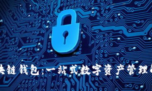 幻核区块链钱包：一站式数字资产管理解决方案