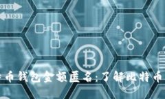 如何确保比特币钱包金额