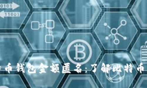 如何确保比特币钱包金额匿名：了解比特币隐私保护技术