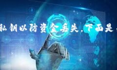 请注意：涉及私钥的操作