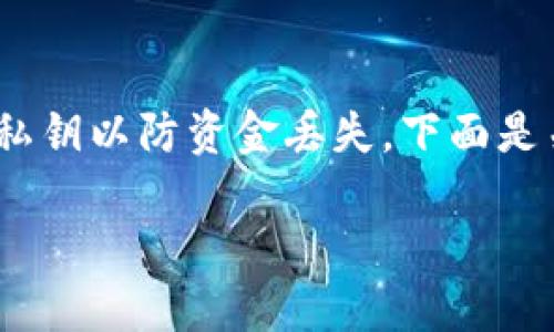 请注意：涉及私钥的操作需要谨慎，保护好私钥以防资金丢失。下面是关于比特派钱包一键导出私钥的详细介绍。

比特派钱包私钥一键导出详解