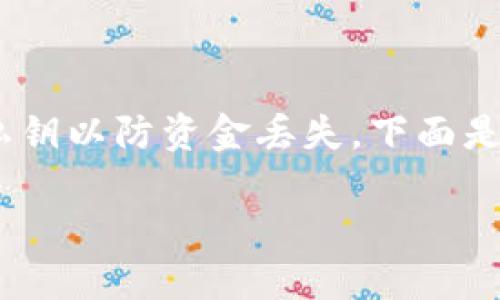 请注意：涉及私钥的操作需要谨慎，保护好私钥以防资金丢失。下面是关于比特派钱包一键导出私钥的详细介绍。

比特派钱包私钥一键导出详解