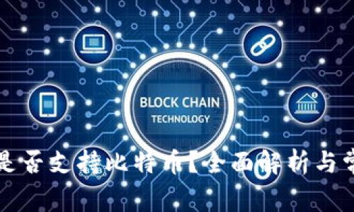 以太坊钱包是否支持比特币？全面解析与常见问题解答