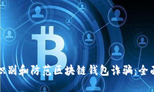 如何识别和防范区块链钱包诈骗：全面指南