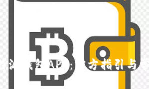 如何下载B特派钱包APP：官方指引与常见问题解析