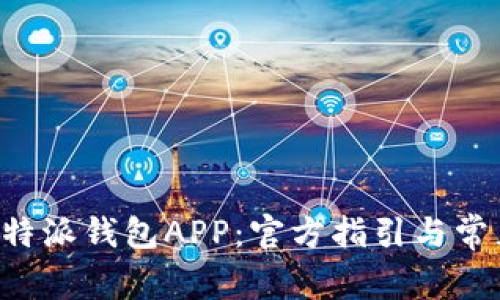 如何下载B特派钱包APP：官方指引与常见问题解析