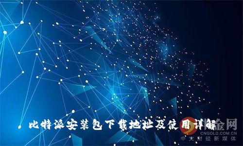 比特派安装包下载地址及使用详解