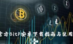 2023年官方BitP安卓下载指南