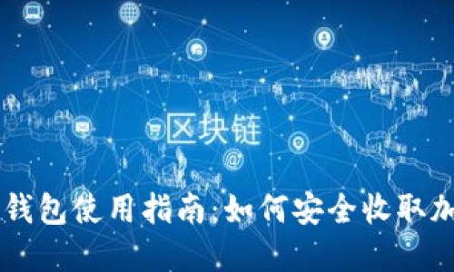 比特派钱包使用指南：如何安全收取加密货币