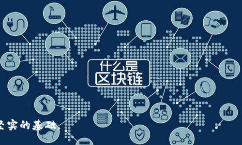 biao ti如何保护你的B特派硬件钱包安全，避免被盗风险/biao ti  
硬件钱包,B特派钱包,加密货币安全,数字资产防盗/guanjianci  

在当今数字货币的盛行时代，硬件钱包作为一种离线存储电子货币的安全设备，正受到越来越多用户的关注和重视。然而，即使是以安全而著称的B特派硬件钱包，也难以避免一些潜在的被盗风险。本文将深入探讨如何保护你的B特派硬件钱包安全，避免被盗风险，为广大用户提供实用的防护技巧和措施。  

1. 硬件钱包的基本概念与功能  
硬件钱包是一种专门为存储加密货币而设计的物理设备，它通过离线的方式保障用户的私钥安全。与传统的软件钱包不同，硬件钱包不与互联网直接连接，这使得黑客无法轻易访问存储在其中的数字资产。具体来说，硬件钱包的主要功能包括：  
ul  
li私钥管理：硬件钱包可以生成和存储用户的私钥，确保用户对其加密资产拥有完全控制权。/li  
li安全交易：用户可以通过硬件钱包签署交易，而不需要将私钥暴露给外部网络。/li  
li多币种支持：大多数硬件钱包支持多种加密货币，方便用户管理不同种类的数字资产。/li  
li安全备份：硬件钱包通常会提供备份功能，用户可以通过种子短语等方式恢复钱包。/li  
/ul  

2. B特派硬件钱包的优势与劣势  
B特派硬件钱包以其独特的设计和安全性能吸引了不少用户。虽然它有很多优势，但任何产品都有其不足之处，以下是B特派硬件钱包的主要优势和劣势：  

h4优势：/h4  
ul  
listrong高安全性：/strong 采用高级加密技术，确保私钥在安全芯片内，防止外部攻击。/li  
listrong易用性：/strong 界面友好，操作简单，适合所有层级的用户。/li  
listrong持续更新：/strong 定期提供固件更新，增强安全性和兼容性。/li  
listrong客户支持：/strong 提供良好的客户服务和技术支持。/li  
/ul

h4劣势：/h4  
ul  
listrong价格较高：/strong 相比手机钱包或桌面钱包，硬件钱包的购买成本高出不少。/li  
listrong物理损坏：/strong 作为硬件设备，可能会因为摔落、磨损等物理因素而受损。/li  
listrong购买渠道限制：/strong 在某些地区，获取B特派硬件钱包可能不容易。/li  
listrong兑换不够方便：/strong 将资产转移至交易所时可能略有不便。/li  
/ul

3. 硬件钱包被盗的主要风险  
尽管硬件钱包设计目的是为了保护用户资产，但若不加以注意，仍面临各种威胁。以下是一些主要的风险来源：  

h4物理盗窃/h4  
硬件钱包是一种物理设备，容易受到物理盗窃。在公共场合特别是在旅行时，随身携带的硬件钱包可能会被盗。若盗贼获得硬件钱包及其PIN码或助记词，则可能导致资产的直接损失。  

h4恶意软件攻击/h4  
如果用户的电脑中存在恶意软件，黑客可能在用户的硬件钱包与电脑之间植入恶意程序，企图窃取私钥或签名交易。确保设备的安全性是维护硬件钱包资产安全的关键一步。  

h4网络钓鱼/h4  
用户在使用在线服务时，可能遭遇网络钓鱼攻击，黑客假冒官方邮件或网站骗取用户信息。用户一旦提供了私钥或助记词，则可能导致钱包被侵入。  

h4固件漏洞/h4  
如果硬件钱包的固件不及时更新，可能会存在安全漏洞。这些漏洞会被黑客利用，因此定期检查并更新固件是十分必要的。  

h4助记词泄露/h4  
任何形式的助记词若被他人知晓，都可能导致钱包被盗。用户需要在私密和安全的环境中存储助记词。  

h4假冒产品/h4  
在某些情况下，用户可能会不幸购买到假冒的B特派硬件钱包，这些设备无法提供真正的安全保护，反而会成为黑客的工具。  

4. 如何保障B特派硬件钱包的安全性  
用户在使用B特派硬件钱包时，采取适当的安全措施是保护资产安全的关键。以下是一些行之有效的防护措施：  

h4安全存储/h4  
一定要将硬件钱包存放在安全的地方，尽量避免在人多的地方使用和展示。同时，不要将钱包与不安全的设备连接。  

h4保护PIN码与助记词/h4  
设置强大的PIN码，并确保助记词在安全、私密的地方保存，不向任何人透露。避免将PIN码和助记词保存在同一地方。  

h4定期检查与更新/h4  
定期检查官方发布的固件更新，确保钱包始终运行在最新版本，防止固件漏洞被利用。  

h4网络安全知识/h4  
增强网络安全意识，学习如何识别网络钓鱼和社交工程攻击。同时，安装安全软件来保护电脑和手机，定期扫描恶意软件。  

h4购买渠道/h4  
从官网或授权的零售商购买B特派硬件钱包，确保获得正品，而不是冒牌产品。  

h4使用多重签名技术/h4  
如条件允许，可以考虑在账户上使用多重签名技术，为重要交易设置额外的安全层。  

5. 硬件钱包的安全使用案例  
以下是一些成功保护B特派硬件钱包安全的真实案例，展示了用户是如何有效防止被盗的：  

h4案例一：主动监控/h4  
某用户定期监控其钱包活动，若发现任何可疑的转账请求，迅速采取措施变更PIN码，保护资产安全。与此同时，该用户对任何接收到的邮件保持高度警惕，避免上当受骗。  

h4案例二：安全备份/h4  
另一位用户在购买硬件钱包时，将助记词抄写在纸上并妥善保管，避免了因意外损失导致的资产失窃风险。当其硬件钱包在一次旅行中被盗时，借助备份恢复了所有资产。  

h4案例三：使用抗惹惊设备/h4  
还有一些用户购入了带有物理安全芯片的设备，确保二次认证过程中的有效性，避免未授权访问。  

6. 硬件钱包的未来发展趋势  
随着区块链技术和加密货币的快速发展，硬件钱包也在不断演进，以下是可能的发展趋势：  

h4更加智能化/h4  
未来的硬件钱包可能会集成更加智能化的反欺诈功能，包括实时监控用户的交易模式，自动识别可疑活动并提示用户。  

h4与生物识别结合/h4  
将来，硬件钱包可能会利用指纹、面部识别等生物识别技术，进一步提高安全性，降低用户遗忘PIN码带来的安全隐患。  

h4多种资产支持/h4  
随着新型加密资产的不断出现，硬件钱包会支持更多种类的数字资产，满足用户多样化的需求。  

h4生态系统的构建/h4  
希望未来的硬件钱包能够与交易所、市场等平台进行更为便捷的交互，真正成为数字资产生态系统中的重要一环。  

h4政策与法规/h4  
随着各国政府对加密货币监管政策的逐步完善，硬件钱包的安全标准和合规性可能会变得更加明确，为用户提供法律保障。  

h4可持续发展/h4  
未来的硬件钱包厂商将更加关注可持续发展，研究使用环保材料和低耗能设计，减少产品对环境的影响。  

总之，保护B特派硬件钱包的安全是每位用户必须重视的问题。了解可能的风险并采取合理的防范措施，将为数字资产的安全打下坚实的基础。