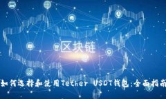 如何选择和使用Tether USD