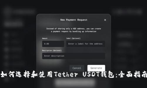 如何选择和使用Tether USDT钱包：全面指南