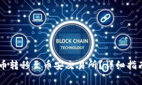 如何将B特派的U币转移至币安交易所？详细指南与常见问题解答