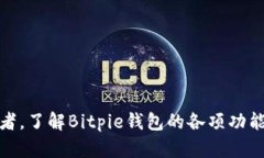   Bitpie钱包最新消息解读与
