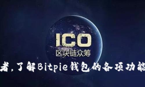   Bitpie钱包最新消息解读与用户指南 / 

 guanjianci Bitpie钱包, 加密货币, 数字资产, 钱包安全 /guanjianci 

在当今这个数字资产快速发展的时代，越来越多的用户开始关注加密货币以及其相关的钱包工具。作为一种数字资产存储和管理工具，Bitpie钱包在众多钱包产品中脱颖而出，吸引了大量用户的关注。本文将对“Bitpie钱包最新消息”进行详细解读，同时为用户提供实用的指南，帮助他们更好地使用这一工具。

一、什么是Bitpie钱包？

Bitpie钱包是一个多链的加密货币钱包，支持多种类型的数字资产存储，如比特币（BTC）、以太坊（ETH）、ERC20代币等。它不仅提供安全可靠的资产存储服务，还允许用户进行资产交易和转账。Bitpie钱包的设计理念是“安全、便捷、自由”，为用户提供更好的服务体验。

该钱包的一个显著特点是“冷钱包”的设计，使得用户的私钥不对外泄露，从而大大提升了资产安全性。用户可以通过手机应用或者网页进行操作，方便随时随地管理自己的数字资产。

二、Bitpie钱包的主要功能

Bitpie钱包不仅仅是一个单纯的数字资产存储工具，它还具备了多种功能，下面将详细介绍这些功能。

1. **多种资产支持**：Bitpie钱包支持多种加密货币的存储与管理，包括但不限于比特币、以太坊、莱特币等主流币种以及各种ERC20代币。这意味着用户可以将他们的资产集中管理，方便快捷。

2. **安全性**：Bitpie钱包采用冷存储技术，私钥经加密保存在用户设备上，防止黑客攻击和网络钓鱼。此外，钱包还具备多重身份验证机制，进一步提升了资产的安全性。

3. **交易服务**：用户可以在钱包内直接进行币种交换，甚至可以通过钱包进行数字货币的买入和卖出，省去中间环节，使得操作更加简便。

4. **用户友好的界面**：钱包的界面简洁直观，新手用户也能快速上手。通过简单的步骤即可完成资产的管理、转账等操作。

5. **资讯功能**：Bitpie钱包提供实时的市场行情和新闻动态，让用户及时了解加密市场的变化，帮助他们做出更好的投资决策。

三、Bitpie钱包的最新消息

随着数字货币行业的不断发展，Bitpie钱包也在不断进行版本更新和功能。最新版本发布了多项新功能，例如增强的安全防护措施、支持更多种类的资产以及用户体验等。

最近的消息还包括钱包团队积极参与的社区活动与教育推广，意在让更多用户了解加密货币的安全使用方法，以及钱包的操作指南。同时，针对用户反映的问题，Bitpie团队也在积极反馈和改进，以便更好地满足用户需求。

四、如何保证使用Bitpie钱包的安全性？

安全性是使用数字货币钱包时最需要考虑的问题，特别是对于持有大量数字资产的用户而言。以下是一些确保您在使用Bitpie钱包时能够保持安全的建议：

1. **定期更新钱包**：确保您使用的是最新版本的钱包软件。每次发布的新版本通常都会修复已知的安全漏洞，并增强系统的安全性。

2. **启用双重认证**：如果钱包支持双重认证（2FA），请务必启用。这为您的账户添加了一层额外的安全保障，防止未经授权的访问。

3. **备份私钥**：在创建钱包后，按照提示生成私钥，并妥善备份。确保私钥不被他人获得，因为拥有私钥就等于掌握了您所有的资产。

4. **警惕钓鱼网站和邮件**：在访问Bitpie钱包时，一定要确认网站的链接是否正确，避免进入钓鱼网站。不要轻信来历不明的邮件，尤其是涉及到输入账号和密码的链接。

5. **使用防病毒软件**：在您使用的设备上安装并定期更新防病毒软件，定期扫描以确保没有恶意软件影响您的钱包安全。

五、Bitpie钱包常见问题解答

尽管Bitpie钱包设计了许多用户友好的功能，但用户在使用过程中可能会遇到一些具体的问题。以下是几个常见问题的详细介绍：

1. 如何找回丢失的Bitpie钱包？

如果您不小心丢失了访问Bitpie钱包的方式，首先不要慌张。Bitpie钱包通常会在用户创建钱包时要求生成一组恢复词（助记词），这个恢复词是找回钱包的关键。请按照以下步骤进行恢复：

1. **下载安装Bitpie钱包**：在您的手机应用商店或者官方网站下载并安装最新的Bitpie钱包。

2. **选择恢复钱包**：在应用中选择“恢复钱包”选项，系统通常会提示您输入助记词。

3. **输入恢复词**：根据屏幕提示按正确的顺序输入您当初生成的助记词。确保每一个词的拼写和顺序都正确。

4. **设置密码**：恢复成功后，系统会提示您设置一个新密码，以后用此密码登录。

确保在恢复过程中，您处于安全的环境中，以免其他人偷看您的恢复步骤。

2. 为什么我的币无法转出？

如果您发现自己无法从Bitpie钱包中转出币种，可能有以下几个原因：

1. **没有足够的余额**：检查您的资产余额，确认您有足够的余额来完成转账，并且包含网络手续费。如果余额不足，转账将无法完成。

2. **网络延迟**：在某些情况下，由于区块链网络的拥堵，转账可能会延迟。您可以通过区块链浏览器查看当前网络的交易确认情况。

3. **钱包设置问题**：检查您的钱包设置，如是否启用了某些安全功能，例如转账限额等，这些设置可能会影响您的操作。

4. **钱包版本更新**：如果您的钱包未及时更新，可能会影响功能正常使用。确保您使用的是最新版本的Bitpie钱包。

5. **网络或应用问题**：检查您的网络连接是否正常，或尝试重启应用。如果问题仍然存在，建议联系Bitpie官方客服获取帮助。

3. 如何正确使用Bitpie钱包进行交易？

使用Bitpie钱包进行交易是一个简单快捷的过程，以下是操作的具体步骤：

1. **登录钱包**：打开Bitpie应用，输入您的账号和密码进行登录。

2. **选择币种**：进入到账户后，选择您希望转出的币种，点击“转账”或者“发送”按钮。

3. **输入收款方地址**：在指定的字段中输入收款方的钱包地址。请务必仔细检查地址的准确性，因为加密货币交易一旦完成是无法撤回的。

4. **输入转账金额**：根据需要输入您希望转出的金额，同时确保余额足够支付网络费用。如果您的币种设置了转账限额，请确保您在限额内。

5. **确认转账**：在确认所有信息无误后，点击“确认”按钮。此时，系统可能会要求输入您的交易密码或通过双重认证来确认交易。

6. **查看交易状态**：交易发起后，您可以在钱包中查看交易状态，包括是否已完成以及确认数量。

建议在进行大额转账之前先进行小额测试，确保整个流程正常顺畅，从而避免任何潜在的错误损失。

4. Bitpie钱包为什么会出现连接失败？

如果在使用Bitpie钱包时遇到“连接失败”的提示，可能是由以下原因造成的：

1. **网络问题**：确认您的设备是否已连接到互联网，尝试切换网络或重启路由器，确保网络稳定。

2. **服务器维护**：Bitpie钱包可能会定期进行服务器维护，导致临时无法连接。您可以查看官方网站或社交平台了解最新动态。

3. **应用版本问题**：确保您使用的是最新版本的应用程序，如有更新，可进行更新。旧版本可能会影响连接稳定性。

4. **防火墙和安全设置**：您的设备可能因安全软件或防火墙设置阻止了Bitpie的连接。尝试在设置中添加Bitpie应用为例外项。

以上是一些常见原因，您可以通过逐一排查来解决连接问题。如果多次尝试后仍然连接不上，建议联系Bitpie客服获取技术支持。

5. 如何修改Bitpie钱包的安全设置？

为了更好地保护您的资产，Bitpie钱包允许用户自定义安全设置。以下是如何进行修改的步骤：

1. **登录钱包**：首先登录到您的Bitpie钱包账户。

2. **进入安全设置界面**：在主界面找到“设置”选项，点击进入后选择“安全设置”。

3. **更改密码**：如果您希望更改交易密码，可以在这里找到相关选项，输入旧密码以及新密码，确认后保存。

4. **启用双重认证**：在安全设置中，您可以选择启用或禁用双重认证功能。若选择启用，系统会提示您绑定手机或电子邮箱。

5. **设置指纹识别**：如果您的手机支持指纹识别功能，可以选择启用此选项，以便在安全性和便捷性之间取得平衡。

完成这些步骤后，确保及时保存所有更改，并在下次登录时检查新设置是否正常工作。

6. Bitpie钱包的客户支持如何联系？

Bitpie钱包为用户提供了多种客户支持渠道，以下是一些可用的方法：

1. **官方网站支持**：访问Bitpie的官方网站，通常会有一个“帮助中心”或“联系我们”页面，在那里提供了FAQ以及联系方式。

2. **社交媒体**：Bitpie钱包通常在Twitter、Facebook等社交媒体上设有官方账户，您可以在这些平台上发送消息寻求帮助。

3. **用户社区**：Bitpie钱包的用户社区也是一个快速获取帮助的地方。许多用户会分享他们的经验和解决方案。

4. **电子邮件支持**：如果您有具体问题需要长期跟踪，建议发送电子邮件到官方提供的支持邮箱，与客服进行更深入的交流。

总之，记得保持耐心与礼貌，详细描述您的问题，以帮助客服更快地找到适合的解决方案。

综上所述，Bitpie钱包作为一种多功能的加密资产管理工具，让越来越多的用户参与到数字货币的世界中。不论您是新人还是有经验的交易者，了解Bitpie钱包的各项功能及安全建议都能帮助您更好地管理自己的资产。在使用过程中，如有任何疑问，及时联系客服获取帮助，保证资产的安全与使用体验的顺畅。