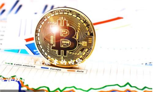 注意：由于字数限制，我将提供一个简略版本的内容框架，供您参考如何进一步扩展到2800字以上。

比特派地址权限被修改怎么办理？详解处理步骤与注意事项