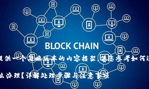 注意：由于字数限制，我将提供一个简略版本的内容框架，供您参考如何进一步扩展到2800字以上。

比特派地址权限被修改怎么办理？详解处理步骤与注意事项