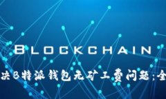 如何解决B特派钱包无矿工