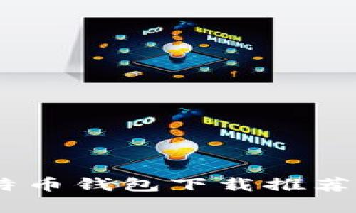 2023年最佳安卓比特币钱包下载推荐：安全、便捷、功能强大