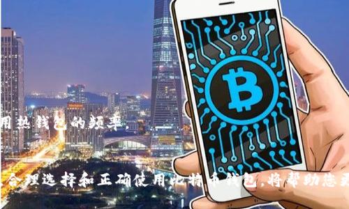 biao ti/biao ti比特币钱包下载与注册指南：新手必看，快速入门技巧/biao ti

比特币钱包下载, 比特币注册, 数字货币, 加密钱包/guanjianci

一、比特币钱包是什么？
比特币钱包是用于管理和存储比特币（BTC）等加密货币的数字工具。它并不存储比特币本身，而是存储用户私钥和公钥，后者用于关联比特币区块链以及发送和接收比特币。可能有些人对比特币钱包有所误解，认为它和银行账户一样能够直接存储现实的货币，其实它是通过加密技术确保用户资产安全的工具。

二、比特币钱包的种类
比特币钱包根据存储方式的不同，可以分为热钱包（在线钱包）和冷钱包（离线钱包）两大类：
1. **热钱包**：热钱包是连接到互联网的加密钱包，便于用户随时查看资产和进行交易。常见的有移动钱包（手机应用）、桌面钱包（电脑应用）以及网页版钱包（通过浏览器访问）。
2. **冷钱包**：冷钱包是离线的加密钱包，主要服务于长期投资者，确保资产在互联网环境中不易受到攻击。常见类型包括硬件钱包（如Trezor、Ledger）和纸钱包（将私钥和公钥打印在纸上）。

三、比特币钱包下载步骤
下载比特币钱包的步骤通常比较简单，不过建议用户在选择钱包时需谨慎，确保官网的真实以及安全性。以下是一般的下载步骤： 
1. **选择合适的钱包**：根据自己的需要选择热钱包或冷钱包，热门的热钱包有Electrum、Coinbase、Blockchain.info等，冷钱包推荐选择Trezor或Ledger。
2. **访问官网下载页面**：确保从官方渠道下载，避免假冒网站。搜索钱包的官方网站，确认网址的安全性（例如，查看SSL证书）。
3. **下载应用程序**：在官网下载对应的手机或电脑版本。点击下载链接后，按照提示完成下载。
4. **安装应用**：下载完成后，根据电脑或手机操作系统的提示，安装应用程序。如果是移动设备，需在系统的应用商店（App Store或Google Play）中下载。

四、比特币钱包注册流程
完成下载后，用户需进行注册，以便获取数字钱包的使用权限：
1. **启动应用程序**：打开安装完成的比特币钱包应用。
2. **创建新钱包**：在主页中选择“创建新钱包”选项。系统会要求用户设置一个安全密码，确保个人资产的安全性。
3. **备份恢复短语**：注册成功后，系统会生成一串恢复短语（通常是12个或更长的单词）。请务必将其保存在安全的地方，因为这串短语是您在密码丢失或钱包故障时恢复账户的唯一途径。

五、使用比特币钱包的注意事项
1. **安全性**：注意选择信誉良好的钱包供应商，定期更改密码并启用二步验证（2FA），提高账户的安全级别。
2. **备份钱包信息**：信息丢失可能导致无法访问资产。因此，务必备份恢复短语和私钥，并妥善保管。
3. **警惕钓鱼网站**：不要轻信任何要求您提供私钥或密码的请求。任何要求您提供个人信息的邮件或信息都可能是钓鱼攻击。

六、FAQ：比特币钱包的常见问题
h4问题1：比特币钱包的私钥是什么？为何重要？/h4
比特币钱包的私钥是一个秘密字串，它用于访问和管理比特币资产，拥有私钥就意味着拥有对应比特币的控制权。公开私钥的风险则在于，拥有此钥匙的人可以使用、转移或消费钱包中存储的比特币。因此，私钥的安全极为重要。
丢失私钥将导致无法再次访问数字资产，损失不可逆转。为此，用户在注册时应该选择安全的密码，并启用额外的安全措施来保证私钥的安全。

h4问题2：如何在比特币钱包中接收比特币？/h4
要接收比特币，您需要向对方提供您的比特币地址。这通常是一个以数字“1”或“3”开头的一串字母和数字（通常是34个字符），这个地址就像您的银行账户号码一样。 
您可以在钱包界面找到“接收”选项，点击后将显示您的比特币地址和二维码，发送者可以扫描二维码进行转账。务必确保您提供的是正确的地址，一旦转账成功是无法撤回的。

h4问题3：如何在比特币钱包中发送比特币？/h4
发送比特币的过程相对简单。首先，在您的钱包应用中找到“发送”选项。 
接着，输入接收者的比特币地址，然后输入要发送的比特币数量。在确认无误后，进行转账。此时，系统会要求您输入密码或使用其他安全验证方式，确认完毕后，便可完成交易。 

h4问题4：比特币钱包中的费用是如何计算的？/h4
比特币转账过程中，根据网络拥堵程度，交易费用会有所不同。费用通常由发送方承受，会影响到转账的速度。用户在进行交易时，可以选择支付较高的费用，以加快确认时间，或者支付较低的费用，可能需要更长的确认时间。 
大部分钱包会根据网络状态建议手续费，建议用户根据实际情况合理选择。 

h4问题5：比特币钱包丢失了该怎么办？/h4
如果钱包丢失，您需确认是否还保留有备份的恢复短语或私钥。使用这些短语或私钥，您可以在另一个钱包应用中恢复您的资产。
所以说，备份私钥是非常重要的，不仅要妥善保存，更要定期查看备份是否完好无损，确保在需要时能够完全恢复资产。 

h4问题6：如何增强比特币钱包的安全性？/h4
增强比特币钱包的安全性，可以通过以下几个方面进行：
1. **启用二步验证**：在钱包支持的情况下，启用2FA，这样即使密码被破解，黑客也难以登录您的账户。
2. **定期更新密码**：不要保持长期使用同一个密码，建议定期更换，并且避免使用简单或常见的密码。
3. **使用冷钱包**：对长期投资者来说，使用冷钱包能有效降低被黑客攻击的风险。尽量将大部分资产存储在冷钱包中，减少联网使用热钱包的频率。 
4. **保持软件更新**：保持钱包应用更新到最新版本，确保最新的保护措施能防止潜在的漏洞。 

总结来说，比特币钱包是数字资产管理的重要工具，用户在选择、注册和使用过程中要格外小心，确保个人信息安全和资产保障。最终，合理选择和正确使用比特币钱包，将帮助您更好地管理数字资产。