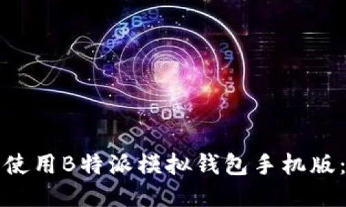 如何下载并使用B特派模拟钱包手机版：全方位指南