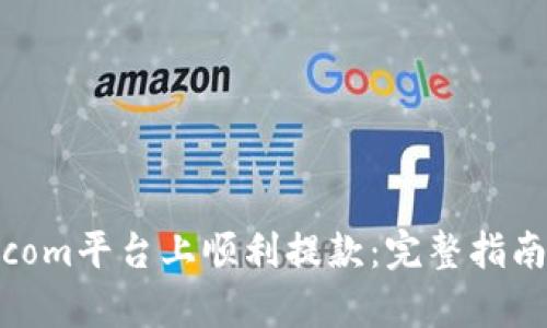 如何在Bitpcom平台上顺利提款：完整指南与实用技巧