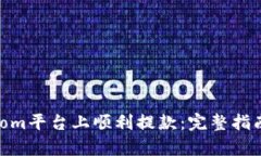 如何在Bitpcom平台上顺利提