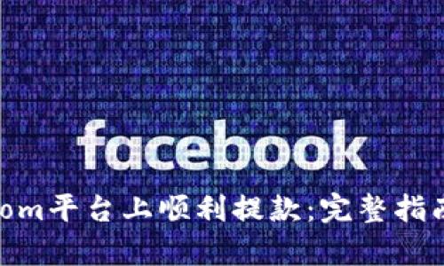 如何在Bitpcom平台上顺利提款：完整指南与实用技巧