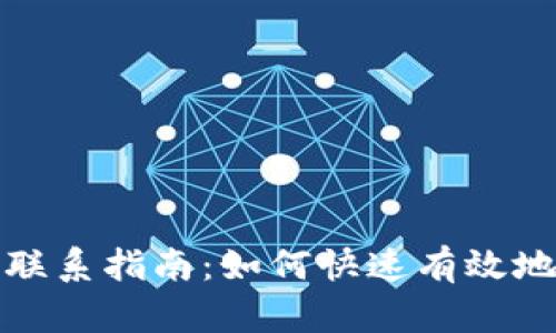 比特派客服人工联系指南：如何快速有效地联系比特派客服