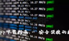 BitPie钱包苹果app下载指南