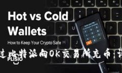 如何通过比特派向OK交易所