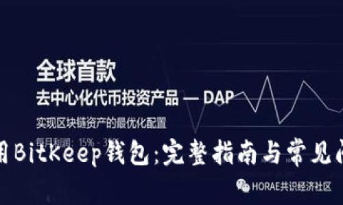 如何使用BitKeep钱包：完整指南与常见问题解答