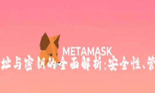 区块链钱包地址与密钥的全面解析：安全性、管理和最佳实践