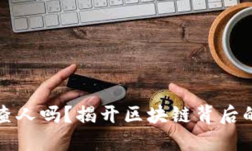 区块链钱包能查人吗？揭开区块链背后的隐私与透明性