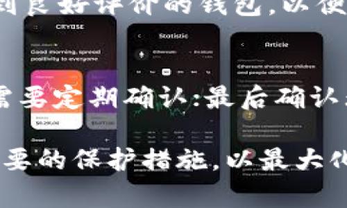 比特币钱包的选择指南：如何选择最适合你的比特币钱包？
比特币钱包, 数字货币, 钱包类型, 安全性/guanjianci

比特币作为一种去中心化的数字货币，受到了越来越多人的关注与投资，很多人开始在这个市场中活跃。然而，持有和管理比特币的第一步就是选择一个合适的钱包。比特币钱包是用于存储你的比特币和管理交易的工具，但市面上有各种类型的钱包，这可能会让新手感到困惑。在这篇文章中，我们将介绍比特币钱包的类型、如何选择合适的钱包，以及影响钱包安全性的一些因素。

一、比特币钱包的类型
在选择比特币钱包时，需要了解不同类型的钱包。主要有以下几种：

h41. 热钱包（在线钱包）/h4
热钱包是通过互联网连接的数字钱包，通常由交易所或第三方服务提供。它们便于使用，用户可以随时随地访问自己的比特币。热钱包的优点是操作简单，适合频繁交易的用户。然而，由于它们的在线特性，热钱包的安全性相对较低，容易受到黑客攻击。

h42. 冷钱包（离线钱包）/h4
冷钱包是指不与互联网连接的钱包，通常用于长期存储比特币。冷钱包可以是硬件设备、纸钱包或其他形式的离线存储。冷钱包的安全性较高，因为它们不容易受到网络攻击。然而，使用冷钱包通常会稍微复杂一些，适合长期持有者或希望增强安全性的用户。

h43. 硬件钱包/h4
硬件钱包是一种专用的设备，用于存储加密货币的私钥。它们通常采用高标准的安全措施，如加密和多重身份验证。硬件钱包被认为是最安全的钱包类型之一，因为它们不直接连接网络，进一步降低了被攻击的风险。然而，价格较高，同时对于新用户来说，操作可能会有一定的学习曲线。

h44. 软件钱包/h4
软件钱包可以安装在电脑或手机上，是一种更便捷的选择。软件钱包有许多类型，包括桌面钱包、移动钱包以及浏览器扩展钱包。它们通常具有良好的用户体验和功能，但是软件钱包的安全性也依赖于用户的设备和操作系统。

h45. 纸钱包/h4
纸钱包是一种完全离线的存储解决方案，用户在纸张上打印出比特币的私钥和公钥。纸钱包的优点在于它的离线特性，避免了网络攻击的风险。然而，纸质存储的耐久性相对较差，容易丢失或损坏，因此需要妥善保管。

二、如何选择合适的比特币钱包
选择合适的比特币钱包需考虑多个因素，包括安全性、易用性、交易频率和适用性等。以下是几个选择钱包时需要考虑的关键点：

h41. 安全性/h4
安全性是选择比特币钱包时的重中之重。用户应优先考虑能够提供多重身份验证（2FA）、加密存储和冷存储选项的钱包。一些知名的硬件钱包和信誉良好的在线钱包通常会提供额外的安全措施，以确保用户资产的安全。

h42. 交易频率/h4
如果你是一个频繁交易者，热钱包可能是你的最佳选择，因其便于进行快速交易。对于长期投资者，冷钱包将是更合适的选择，可以为你的比特币提供更高的安全保障。

h43. 用户体验/h4
钱包的用户界面和易用性也是需要考虑的重要因素。特别是新手用户，选择一个友好的界面会使得操作和管理变得更加简单。在决定之前，可以先查看用户的评论和评级。

h44. 兼容性/h4
确保所选择的钱包能够支持你所使用的设备、操作系统和其他数字货币。很多钱包在兼容性方面存在差异，因此在选择之前务必确认这些信息。

三、比特币钱包的安全性因素
安全性是比特币用户最为关心的问题之一。考虑到比特币的去中心化特性，用户有责任保护自己的资产。在这里，我们将讨论一些影响比特币钱包安全性的因素。

h41. 私钥管理/h4
比特币钱包的安全性在于其私钥的管理。私钥如同一把钥匙，能够进行交易和控制比特币资产。如果私钥泄露，黑客可能很容易获取用户的比特币。因此，用户务必安全保管自己的私钥，避免将私钥存储在网络上。

h42. 二次身份验证（2FA）/h4
许多比特币钱包提供二次身份验证功能，这是提升安全性的有效方式。在登录时，除了输入密码外，还需要输入一段临时代码，这样即使有人得到了你的密码，他们仍然无法访问你的钱包。

h43. 定期备份/h4
定期备份钱包是确保你不会因为设备损坏、丢失或盗窃而失去比特币的一种有效策略。许多钱包都允许用户导出和存储备份，而在发生问题时可以使用这些备份恢复钱包。

h44. 选择信誉良好的服务提供商/h4
选择一个信誉良好的钱包服务提供商，是减少风险的重要一步。用户应避免使用不知名或不可靠的平台，查看评论和评级会十分有用。知名交易所和钱包服务通常有更高的安全措施和保障。

四、可能的相关问题解答

h41. 比特币钱包如何工作？/h4
比特币钱包的工作原理涉及到公钥和私钥的使用。每个钱包都有一对密钥：公钥是地址，其他用户可以用它向你发送比特币；私钥是你用来签署交易的关键，必须保密。钱包通过与比特币网络交互，记录余额和交易历史。用户发送比特币时，钱包会使用私钥签署交易，从而确保交易的有效性。所有交易信息被记录在区块链上，保持透明和不可更改。

h42. 办理比特币钱包需要什么条件？/h4
大部分比特币钱包的办理相对简单，用户只需下载相应的钱包应用或注册在线钱包。一般来说，用户只需要提供一个电子邮件地址或手机号码来创建账号。不需要提供复杂的个人信息，只需确保安全性设置，尤其是设置强密码和二次验证。此外，一些钱包可能要求用户完成KYC（Know Your Customer）流程，提供身份验证以符合反洗钱法规。

h43. 比特币钱包是否免费？/h4
许多比特币钱包是免费的，尤其是在线钱包和手机应用。不过，某些硬件钱包和专业服务可能需要一次性支付费用。即便是免费的钱包，使用中可能会产生交易费用，这是比特币网络中交易确认的成本。建议在选择钱包前了解相关费用，确保透明与合理。

h44. 比特币钱包的转账速度如何？/h4
比特币钱包的转账速度通常受网络拥堵情况的影响。在网络繁忙时，交易可能需要更长时间才能确认。每一笔交易都需要一定的矿工费用，支付更高费用可以加快交易的处理速度。大多数钱包允许用户在转账时设置费用，用户可以根据自身需求选择恰当的费用，以期达到更快的确认时间。

h45. 我可以在手机和电脑上使用同一个比特币钱包吗？/h4
确实可以。许多钱包提供跨平台的支持，允许用户在手机和电脑上同步访问同一个账户。用户只需在不同设备上登录同一账户，并确保同步信息。推荐使用那些在多个平台上都得到良好评价的钱包，以便在不同设备上保持一致的使用体验。

h46. 如何将比特币从一个钱包转移到另一个钱包？/h4
将比特币从一个钱包转移到另一个钱包通常涉及这几个步骤：首先确认接收方的钱包地址；在发送方钱包中选择“发送”功能，输入接收方地址以及转账金额；设置矿工费用，可能需要定期确认；最后确认无误后提交交易。转账后，接收方钱包会显示相应的比特币余额，通常在确认数个区块后该交易就被认为是完成的。

总结起来，比特币钱包是存储和管理比特币的重要工具。在选择适合的钱包时，用户应详细考虑安全性、使用频率和易用性等多个因素。理智投资时，确保对自己的数字资产采取必要的保护措施，以最大化其安全性与便捷性。在这条充满机会与风险的道路上，希望每位用户都能选择最适合自己的比特币钱包，并在数字货币的世界中获得成功。