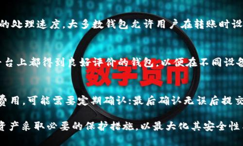 比特币钱包的选择指南：如何选择最适合你的比特币钱包？
比特币钱包, 数字货币, 钱包类型, 安全性/guanjianci

比特币作为一种去中心化的数字货币，受到了越来越多人的关注与投资，很多人开始在这个市场中活跃。然而，持有和管理比特币的第一步就是选择一个合适的钱包。比特币钱包是用于存储你的比特币和管理交易的工具，但市面上有各种类型的钱包，这可能会让新手感到困惑。在这篇文章中，我们将介绍比特币钱包的类型、如何选择合适的钱包，以及影响钱包安全性的一些因素。

一、比特币钱包的类型
在选择比特币钱包时，需要了解不同类型的钱包。主要有以下几种：

h41. 热钱包（在线钱包）/h4
热钱包是通过互联网连接的数字钱包，通常由交易所或第三方服务提供。它们便于使用，用户可以随时随地访问自己的比特币。热钱包的优点是操作简单，适合频繁交易的用户。然而，由于它们的在线特性，热钱包的安全性相对较低，容易受到黑客攻击。

h42. 冷钱包（离线钱包）/h4
冷钱包是指不与互联网连接的钱包，通常用于长期存储比特币。冷钱包可以是硬件设备、纸钱包或其他形式的离线存储。冷钱包的安全性较高，因为它们不容易受到网络攻击。然而，使用冷钱包通常会稍微复杂一些，适合长期持有者或希望增强安全性的用户。

h43. 硬件钱包/h4
硬件钱包是一种专用的设备，用于存储加密货币的私钥。它们通常采用高标准的安全措施，如加密和多重身份验证。硬件钱包被认为是最安全的钱包类型之一，因为它们不直接连接网络，进一步降低了被攻击的风险。然而，价格较高，同时对于新用户来说，操作可能会有一定的学习曲线。

h44. 软件钱包/h4
软件钱包可以安装在电脑或手机上，是一种更便捷的选择。软件钱包有许多类型，包括桌面钱包、移动钱包以及浏览器扩展钱包。它们通常具有良好的用户体验和功能，但是软件钱包的安全性也依赖于用户的设备和操作系统。

h45. 纸钱包/h4
纸钱包是一种完全离线的存储解决方案，用户在纸张上打印出比特币的私钥和公钥。纸钱包的优点在于它的离线特性，避免了网络攻击的风险。然而，纸质存储的耐久性相对较差，容易丢失或损坏，因此需要妥善保管。

二、如何选择合适的比特币钱包
选择合适的比特币钱包需考虑多个因素，包括安全性、易用性、交易频率和适用性等。以下是几个选择钱包时需要考虑的关键点：

h41. 安全性/h4
安全性是选择比特币钱包时的重中之重。用户应优先考虑能够提供多重身份验证（2FA）、加密存储和冷存储选项的钱包。一些知名的硬件钱包和信誉良好的在线钱包通常会提供额外的安全措施，以确保用户资产的安全。

h42. 交易频率/h4
如果你是一个频繁交易者，热钱包可能是你的最佳选择，因其便于进行快速交易。对于长期投资者，冷钱包将是更合适的选择，可以为你的比特币提供更高的安全保障。

h43. 用户体验/h4
钱包的用户界面和易用性也是需要考虑的重要因素。特别是新手用户，选择一个友好的界面会使得操作和管理变得更加简单。在决定之前，可以先查看用户的评论和评级。

h44. 兼容性/h4
确保所选择的钱包能够支持你所使用的设备、操作系统和其他数字货币。很多钱包在兼容性方面存在差异，因此在选择之前务必确认这些信息。

三、比特币钱包的安全性因素
安全性是比特币用户最为关心的问题之一。考虑到比特币的去中心化特性，用户有责任保护自己的资产。在这里，我们将讨论一些影响比特币钱包安全性的因素。

h41. 私钥管理/h4
比特币钱包的安全性在于其私钥的管理。私钥如同一把钥匙，能够进行交易和控制比特币资产。如果私钥泄露，黑客可能很容易获取用户的比特币。因此，用户务必安全保管自己的私钥，避免将私钥存储在网络上。

h42. 二次身份验证（2FA）/h4
许多比特币钱包提供二次身份验证功能，这是提升安全性的有效方式。在登录时，除了输入密码外，还需要输入一段临时代码，这样即使有人得到了你的密码，他们仍然无法访问你的钱包。

h43. 定期备份/h4
定期备份钱包是确保你不会因为设备损坏、丢失或盗窃而失去比特币的一种有效策略。许多钱包都允许用户导出和存储备份，而在发生问题时可以使用这些备份恢复钱包。

h44. 选择信誉良好的服务提供商/h4
选择一个信誉良好的钱包服务提供商，是减少风险的重要一步。用户应避免使用不知名或不可靠的平台，查看评论和评级会十分有用。知名交易所和钱包服务通常有更高的安全措施和保障。

四、可能的相关问题解答

h41. 比特币钱包如何工作？/h4
比特币钱包的工作原理涉及到公钥和私钥的使用。每个钱包都有一对密钥：公钥是地址，其他用户可以用它向你发送比特币；私钥是你用来签署交易的关键，必须保密。钱包通过与比特币网络交互，记录余额和交易历史。用户发送比特币时，钱包会使用私钥签署交易，从而确保交易的有效性。所有交易信息被记录在区块链上，保持透明和不可更改。

h42. 办理比特币钱包需要什么条件？/h4
大部分比特币钱包的办理相对简单，用户只需下载相应的钱包应用或注册在线钱包。一般来说，用户只需要提供一个电子邮件地址或手机号码来创建账号。不需要提供复杂的个人信息，只需确保安全性设置，尤其是设置强密码和二次验证。此外，一些钱包可能要求用户完成KYC（Know Your Customer）流程，提供身份验证以符合反洗钱法规。

h43. 比特币钱包是否免费？/h4
许多比特币钱包是免费的，尤其是在线钱包和手机应用。不过，某些硬件钱包和专业服务可能需要一次性支付费用。即便是免费的钱包，使用中可能会产生交易费用，这是比特币网络中交易确认的成本。建议在选择钱包前了解相关费用，确保透明与合理。

h44. 比特币钱包的转账速度如何？/h4
比特币钱包的转账速度通常受网络拥堵情况的影响。在网络繁忙时，交易可能需要更长时间才能确认。每一笔交易都需要一定的矿工费用，支付更高费用可以加快交易的处理速度。大多数钱包允许用户在转账时设置费用，用户可以根据自身需求选择恰当的费用，以期达到更快的确认时间。

h45. 我可以在手机和电脑上使用同一个比特币钱包吗？/h4
确实可以。许多钱包提供跨平台的支持，允许用户在手机和电脑上同步访问同一个账户。用户只需在不同设备上登录同一账户，并确保同步信息。推荐使用那些在多个平台上都得到良好评价的钱包，以便在不同设备上保持一致的使用体验。

h46. 如何将比特币从一个钱包转移到另一个钱包？/h4
将比特币从一个钱包转移到另一个钱包通常涉及这几个步骤：首先确认接收方的钱包地址；在发送方钱包中选择“发送”功能，输入接收方地址以及转账金额；设置矿工费用，可能需要定期确认；最后确认无误后提交交易。转账后，接收方钱包会显示相应的比特币余额，通常在确认数个区块后该交易就被认为是完成的。

总结起来，比特币钱包是存储和管理比特币的重要工具。在选择适合的钱包时，用户应详细考虑安全性、使用频率和易用性等多个因素。理智投资时，确保对自己的数字资产采取必要的保护措施，以最大化其安全性与便捷性。在这条充满机会与风险的道路上，希望每位用户都能选择最适合自己的比特币钱包，并在数字货币的世界中获得成功。