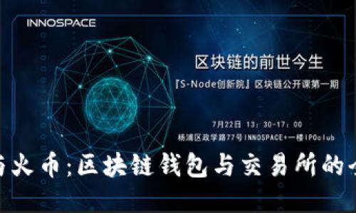 BitPie与火币：区块链钱包与交易所的全面对比