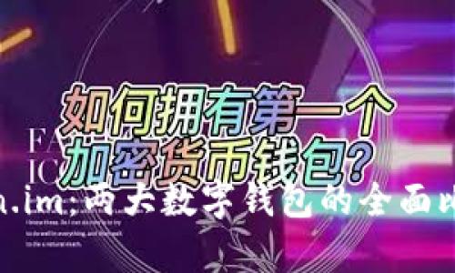 Bitpie与Token.im：两大数字钱包的全面比较及选择指南