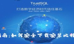 :全面指南：如何安全下载安装比特币钱包