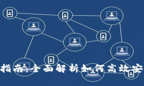 BitKeep钱包使用指南：全面解析如何高效安全地管理数字资产