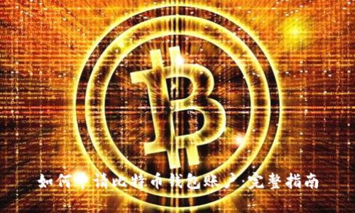 如何申请比特币钱包账户：完整指南