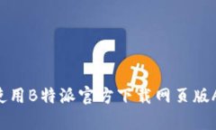 如何下载和使用B特派官方