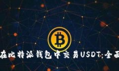 如何在比特派钱包中交易USDT：全面指南
