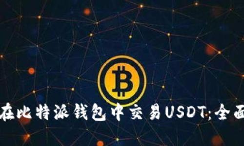 如何在比特派钱包中交易USDT：全面指南