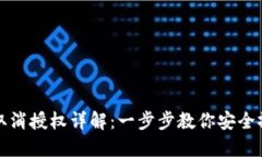 比特派钱包取消授权详解