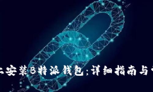 如何在电脑上安装B特派钱包：详细指南与常见问题解答