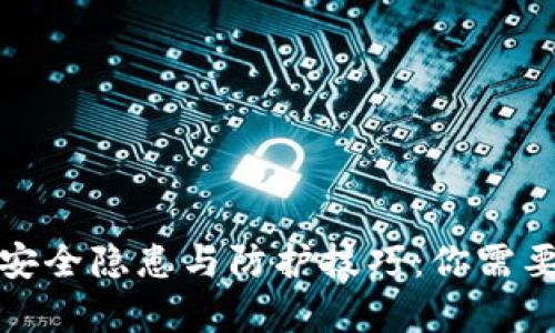 安卓系统的安全隐患与防护技巧：你需要知道的一切