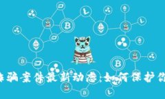 区块链钱包诈骗案件最新动态：如何保护你的数