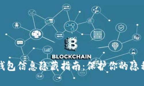 区块链钱包信息隐藏指南：保护你的隐私与安全