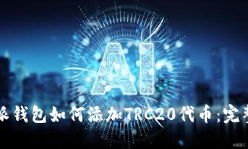 比特派钱包如何添加TRC20代币：完整指南